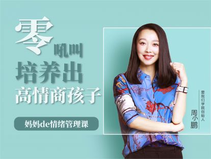 宣导课 如何零吼叫培养出高情商孩子？