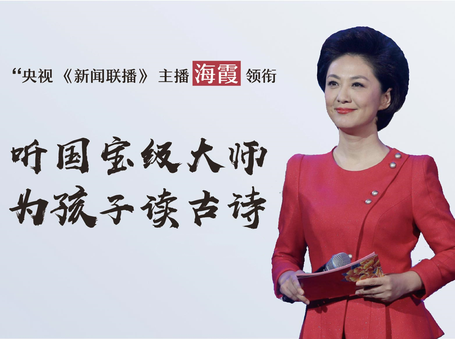 听国宝级大师为孩子读古诗