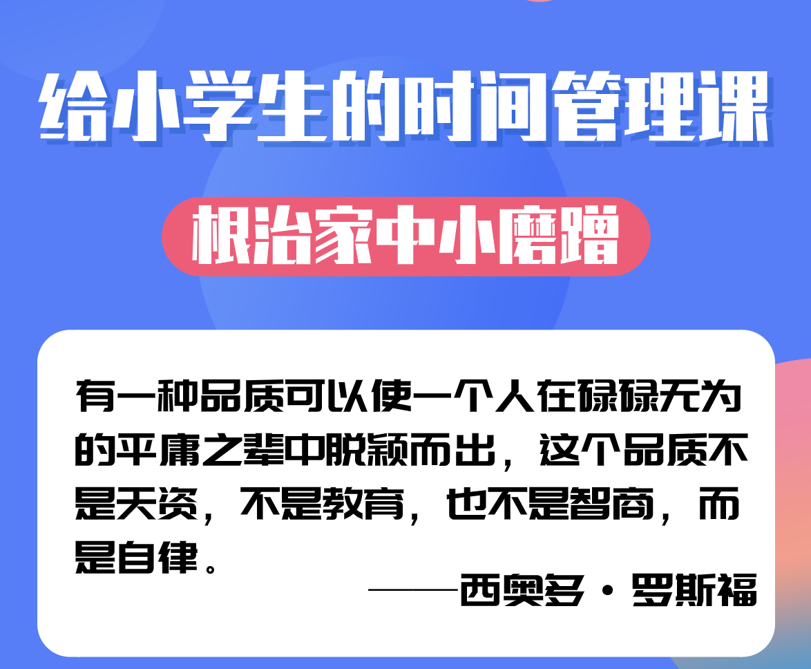 给小学生的时间管理课，根治家中小磨蹭