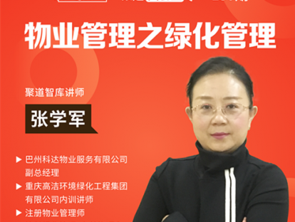 张学军《物业管理之绿化管理》