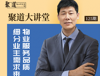 黄长新《细分业主需求来提升物业服务品质》