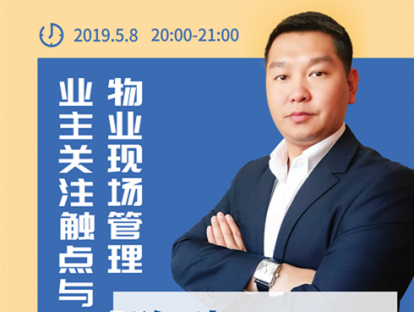 陈琦《业主关注触点与物业现场管理》