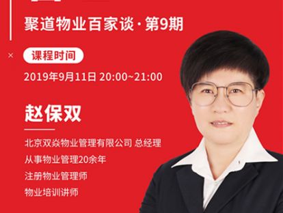 赵保双《物业精细化管理》