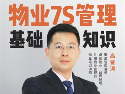 高晋涛《物业7S管理基础知识》