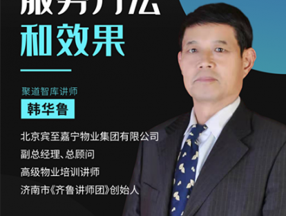 韩华鲁《物业标准化服务方法和效果》
