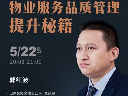 郭红波《物业服务品质管理的提升秘籍》