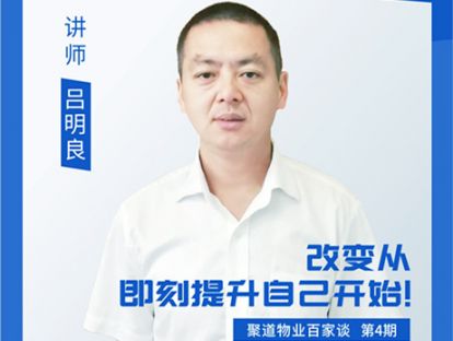吕明良《如何做好物业项目管理》