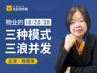 物业的1.0/2.0/3.0三种模式三浪并发