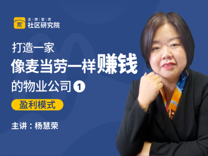 打造一家像麦当劳一样赚钱的物业公司（一）盈利模式