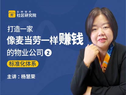 打造一家像麦当劳一样赚钱的物业公司（二）标准化体系