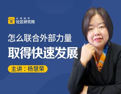 怎么联合外部力量取得快速发展