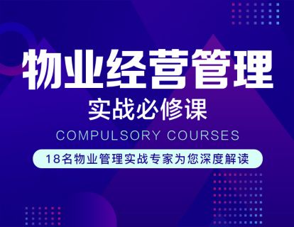 物业经营管理实战必修课