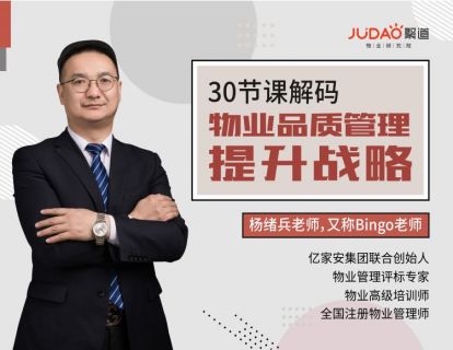 完结专栏《30节课，解码物业品质管理提升战略》