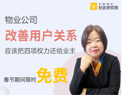 物业公司改善用户关系的方法——用户赋权