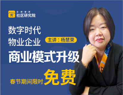 数字时代·物业企业商业模式升级（上）