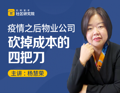 疫情之后，物业公司砍掉成本的四把刀