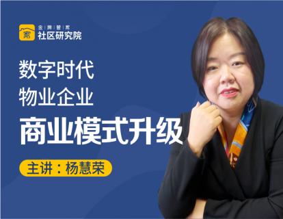 数字时代·物业企业商业模式升级（下）