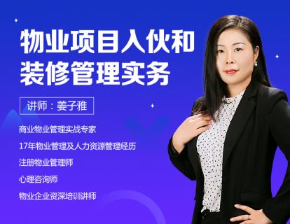完结专栏《物业项目入伙和装修管理实务》