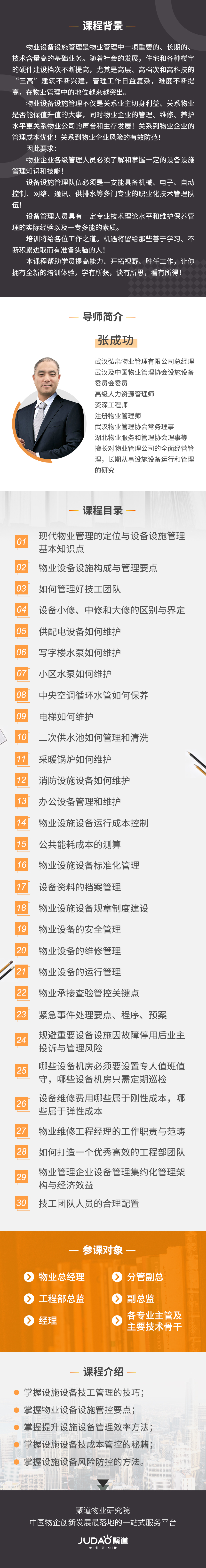《物业设备设施管理能力提升秘籍》