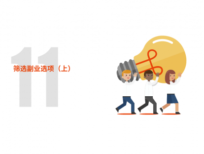 第11节：筛选副业选项（上）