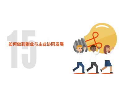 第15节：如何做到副业与主业协同发展