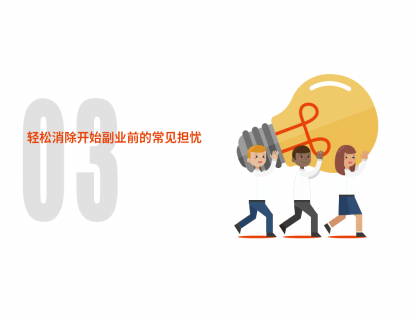 第3节：轻松消除开始副业前的常见担忧