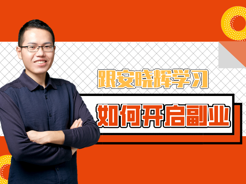 跟安晓辉学习如何开启副业——副业赚钱之道入门课