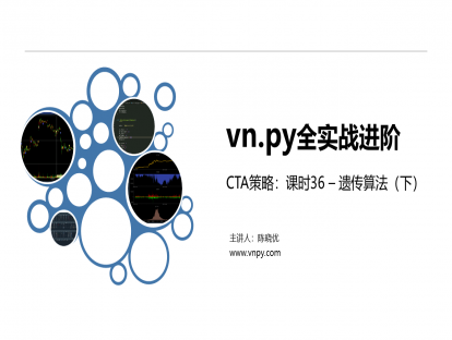 CTA策略-课时36-遗传算法（下）