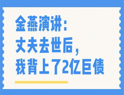 金燕演讲：丈夫去世后，我背上了2亿巨债