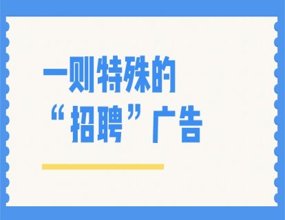 一则“招聘”广告