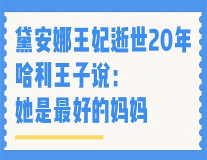 哈利王子和黛安娜王妃