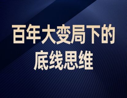 附赠：百年大变局下的底层思维