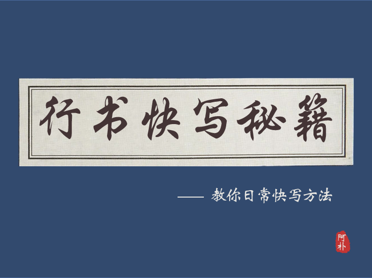 不快不行——日常实用硬笔速写课