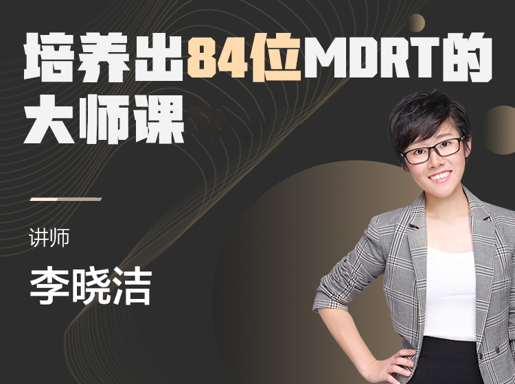 培养出84位MDRT的大师课