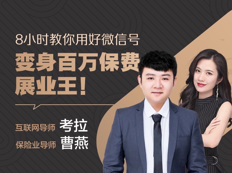 8小时教你用好微信号，变身百万保费展业王
