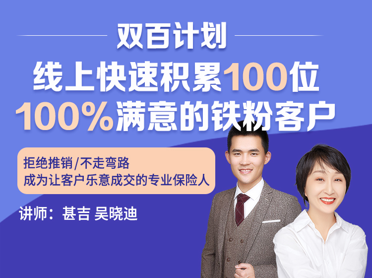 双百计划:线上快速积累100位100%满意的铁粉客户