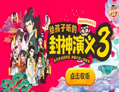 保林叔叔讲《封神演义》第三部