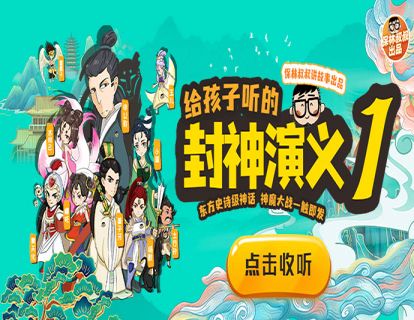 保林叔叔讲《封神演义》第一部