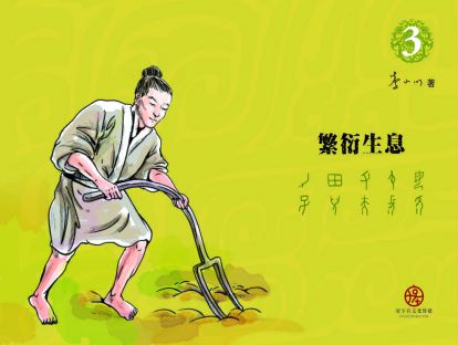 第13讲 繁衍生息3