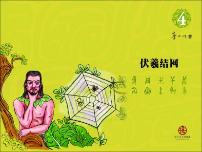 第18讲 伏羲结网3
