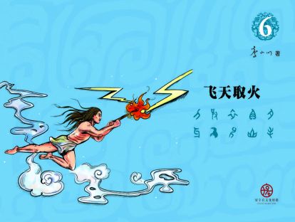 第29讲 飞天取火4