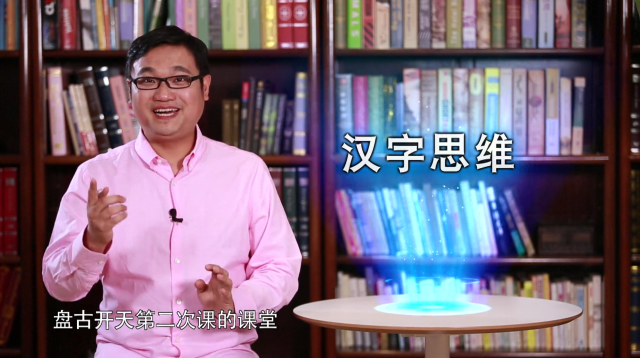 “汉字思维”视频课:听中国神话,讲汉字道理