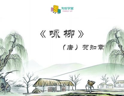 7. 咏柳（唐）贺知章