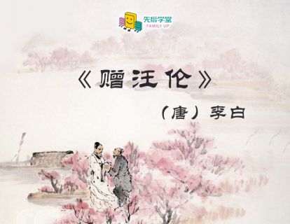 26. 赠汪伦（唐）李白