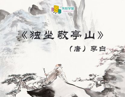25. 独坐敬亭山（唐）李白