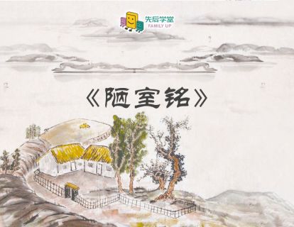 陋室铭（一）