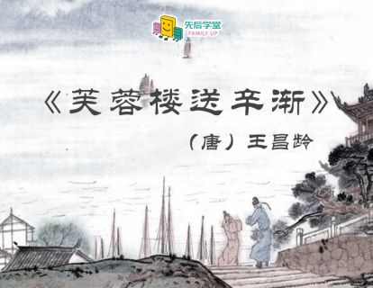 16. 芙蓉楼送辛渐（唐）王昌龄