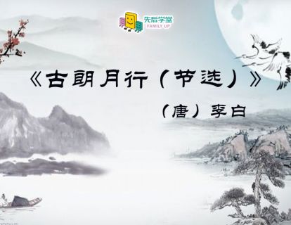 23. 古朗月行（节选）（唐）李白