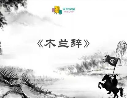木兰辞（一）