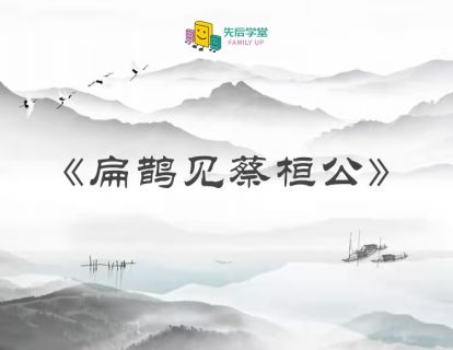 扁鹊见蔡桓公（一）